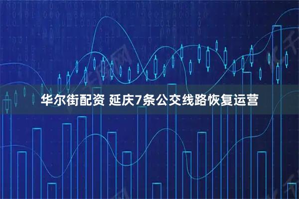 华尔街配资 延庆7条公交线路恢复运营